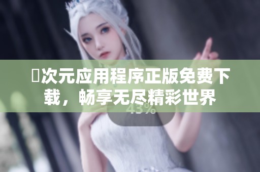 囧次元应用程序正版免费下载，畅享无尽精彩世界
