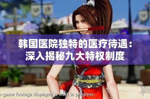韩国医院独特的医疗待遇：深入揭秘九大特权制度