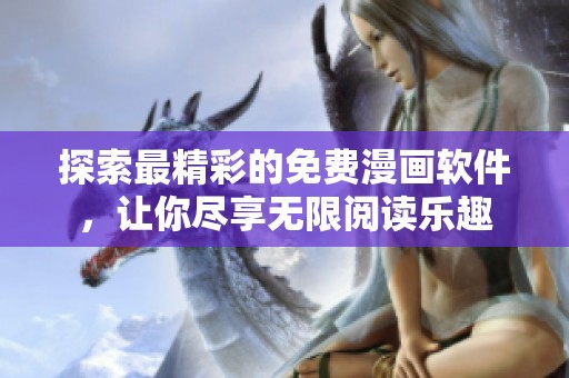 探索最精彩的免费漫画软件，让你尽享无限阅读乐趣