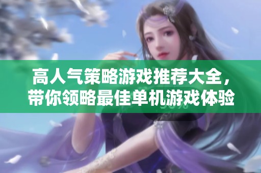 高人气策略游戏推荐大全，带你领略最佳单机游戏体验