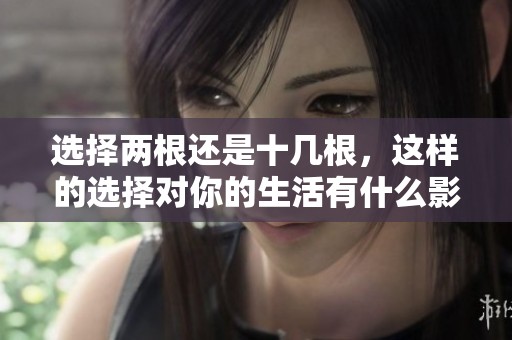 选择两根还是十几根，这样的选择对你的生活有什么影响呢