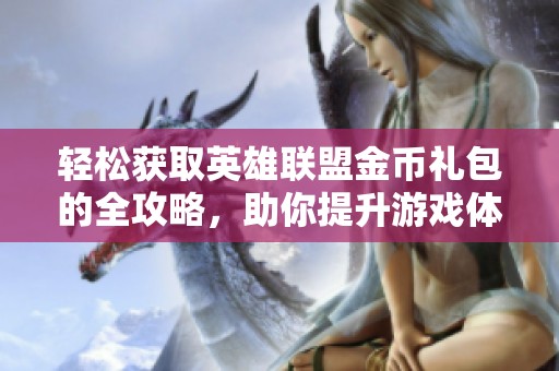 轻松获取英雄联盟金币礼包的全攻略，助你提升游戏体验！