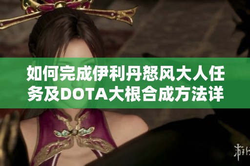 如何完成伊利丹怒风大人任务及DOTA大根合成方法详解