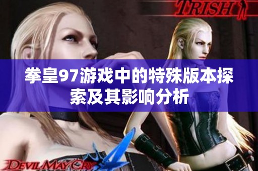 拳皇97游戏中的特殊版本探索及其影响分析