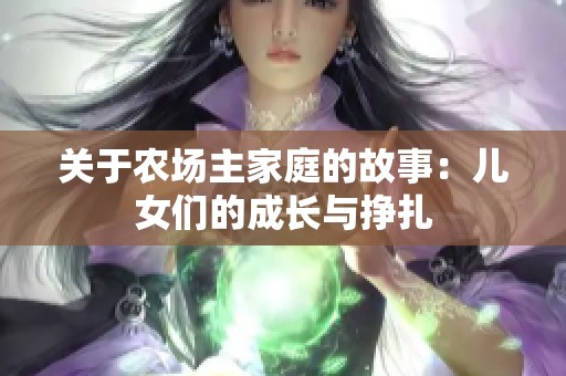 关于农场主家庭的故事：儿女们的成长与挣扎