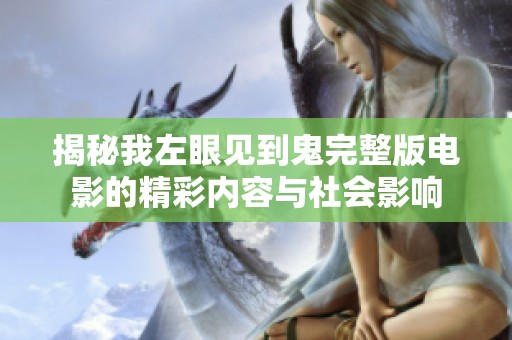 揭秘我左眼见到鬼完整版电影的精彩内容与社会影响