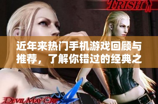 近年来热门手机游戏回顾与推荐，了解你错过的经典之作
