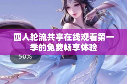 四人轮流共享在线观看第一季的免费畅享体验