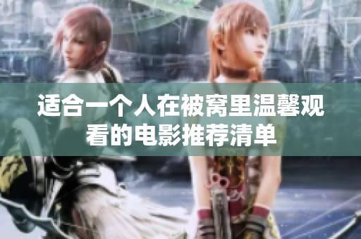 适合一个人在被窝里温馨观看的电影推荐清单