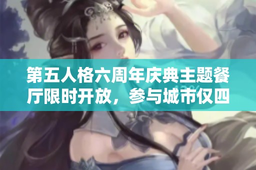 第五人格六周年庆典主题餐厅限时开放，参与城市仅四个！