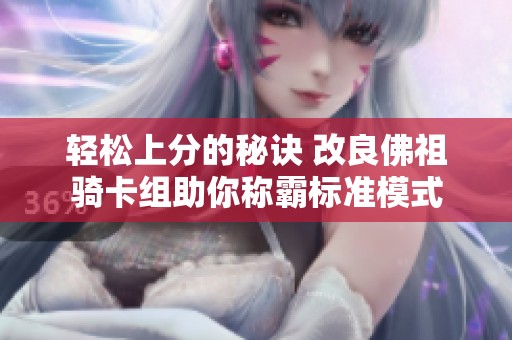轻松上分的秘诀 改良佛祖骑卡组助你称霸标准模式