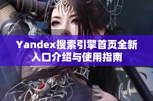 Yandex搜索引擎首页全新入口介绍与使用指南