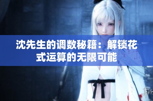 沈先生的调数秘籍：解锁花式运算的无限可能
