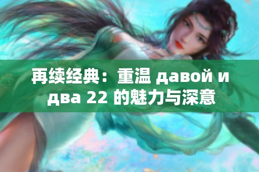 再续经典：重温 давой и два 22 的魅力与深意
