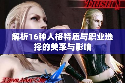 解析16种人格特质与职业选择的关系与影响