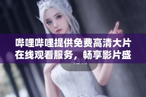 哔哩哔哩提供免费高清大片在线观看服务，畅享影片盛宴