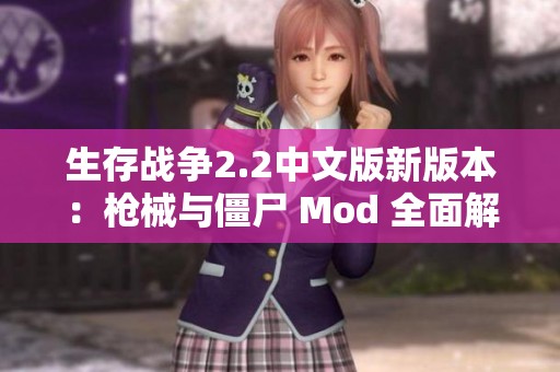 生存战争2.2中文版新版本：枪械与僵尸 Mod 全面解读与体验攻略