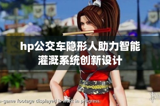 hp公交车隐形人助力智能灌溉系统创新设计
