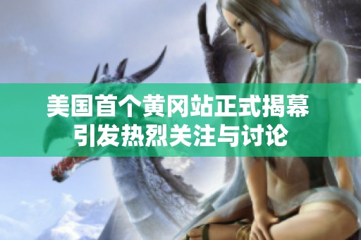 美国首个黄冈站正式揭幕 引发热烈关注与讨论