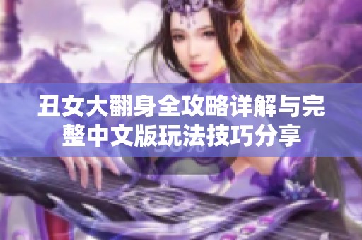 丑女大翻身全攻略详解与完整中文版玩法技巧分享