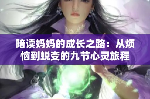 陪读妈妈的成长之路：从烦恼到蜕变的九节心灵旅程