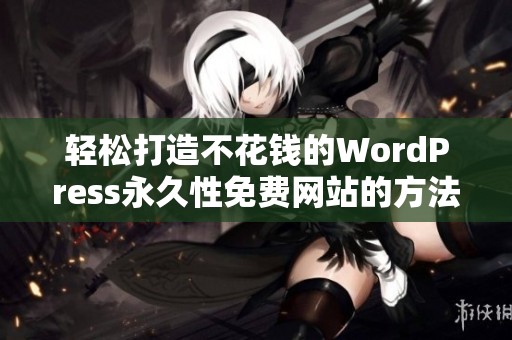 轻松打造不花钱的WordPress永久性免费网站的方法与技巧