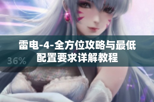雷电-4-全方位攻略与最低配置要求详解教程