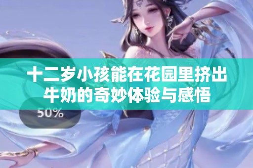 十二岁小孩能在花园里挤出牛奶的奇妙体验与感悟