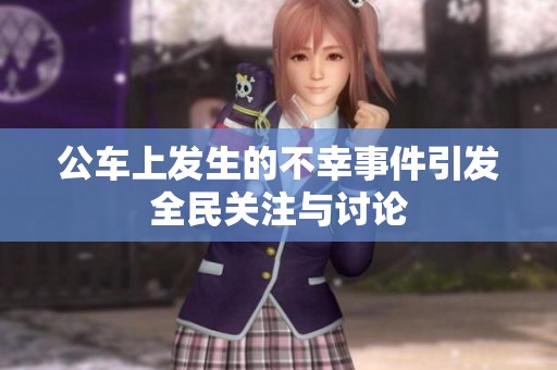 公车上发生的不幸事件引发全民关注与讨论