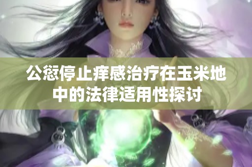 公愆停止痒感治疗在玉米地中的法律适用性探讨