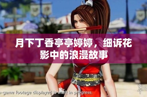 月下丁香亭亭婷婷，细诉花影中的浪漫故事