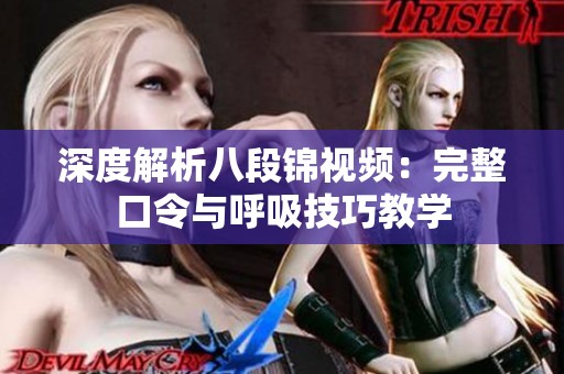 深度解析八段锦视频：完整口令与呼吸技巧教学