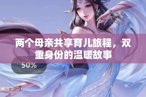 两个母亲共享育儿旅程，双重身份的温暖故事
