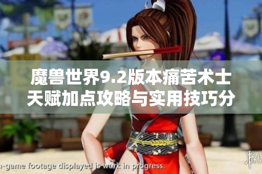 魔兽世界9.2版本痛苦术士天赋加点攻略与实用技巧分享