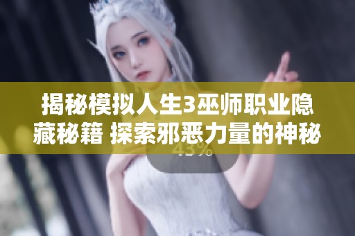 揭秘模拟人生3巫师职业隐藏秘籍 探索邪恶力量的神秘法师之路