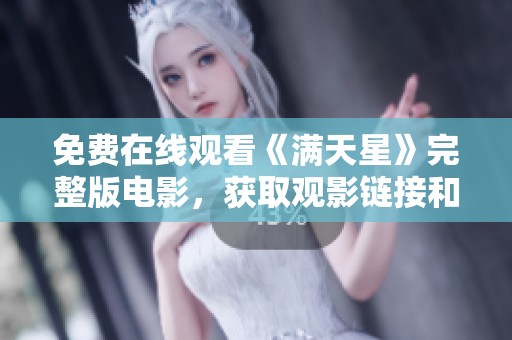 免费在线观看《满天星》完整版电影，获取观影链接和攻略