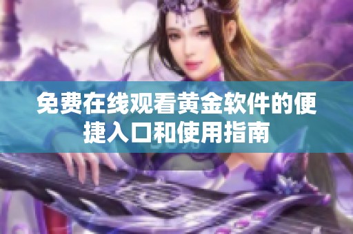 免费在线观看黄金软件的便捷入口和使用指南