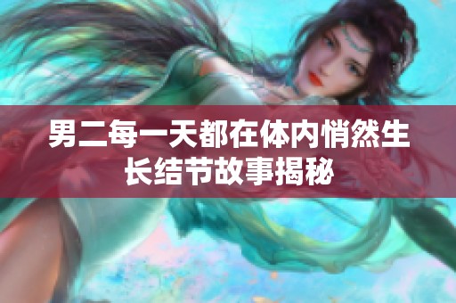 男二每一天都在体内悄然生长结节故事揭秘