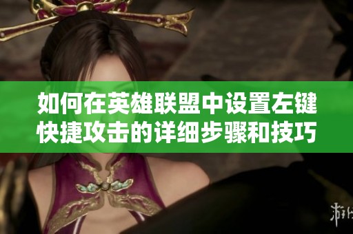 如何在英雄联盟中设置左键快捷攻击的详细步骤和技巧