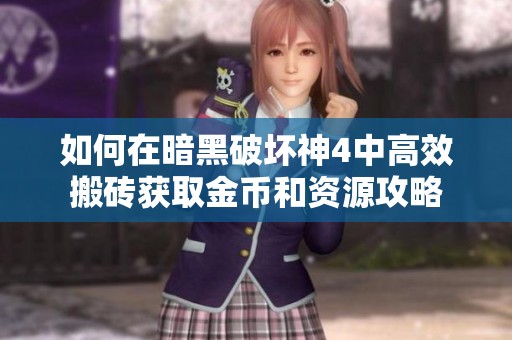 如何在暗黑破坏神4中高效搬砖获取金币和资源攻略