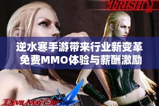 逆水寒手游带来行业新变革 免费MMO体验与薪酬激励成主流趋势