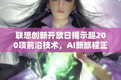 联想创新开放日揭示超200项前沿技术，AI新旅程正式启航