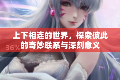 上下相连的世界，探索彼此的奇妙联系与深刻意义