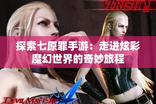 探索七原罪手游：走进炫彩魔幻世界的奇妙旅程