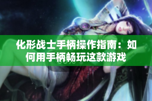 化形战士手柄操作指南：如何用手柄畅玩这款游戏