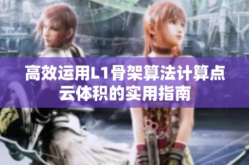 高效运用L1骨架算法计算点云体积的实用指南