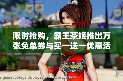 限时抢购，霸王茶姬推出万张免单券与买一送一优惠活动！