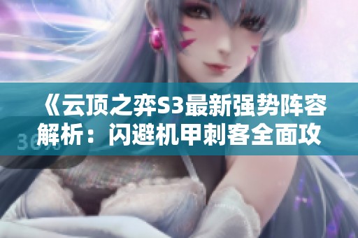 《云顶之弈S3最新强势阵容解析：闪避机甲刺客全面攻略》
