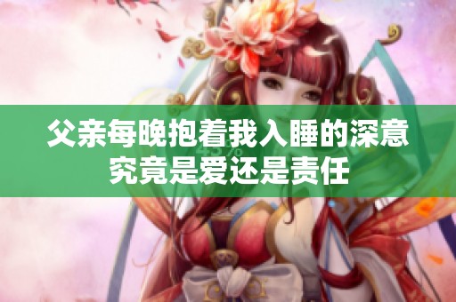 父亲每晚抱着我入睡的深意究竟是爱还是责任