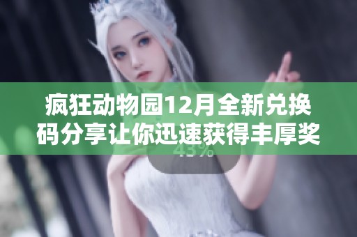 疯狂动物园12月全新兑换码分享让你迅速获得丰厚奖励